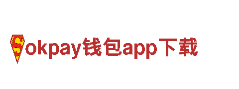 玩转okpay钱包app下载，感受刺激创新游戏体验！